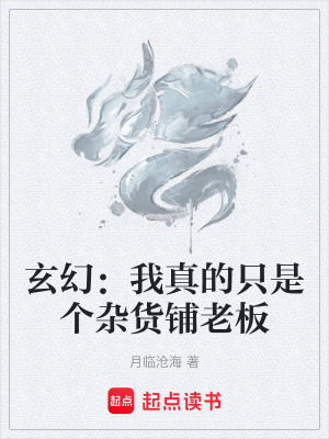 玄幻：我真的隻是個雜貨鋪老板