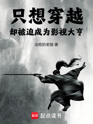 隻想穿越，卻被迫成為影視大亨