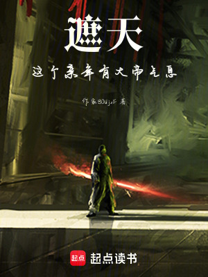 遮天，這個親年有大帝氣息