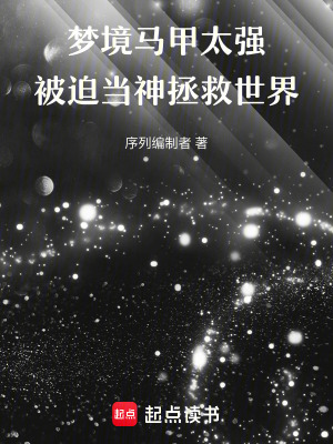 夢境馬甲太強，被迫當神拯救世界