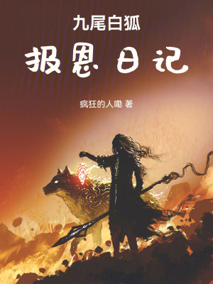 九尾白狐報恩日記