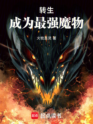 轉生，成為最強魔物
