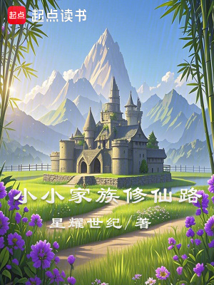小小家族修仙路