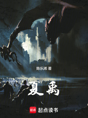 夏禹