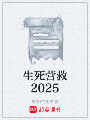 生死營救2025