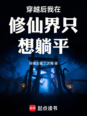 穿越後我在修仙界隻想躺平