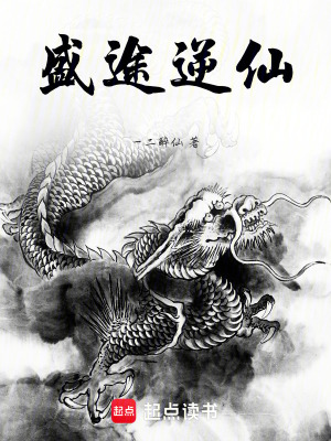 盛途逆仙