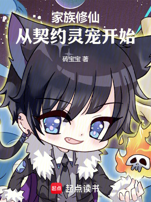 家族修仙：從契約靈寵開始