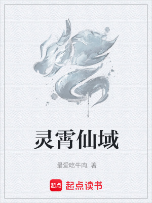 靈霄仙域
