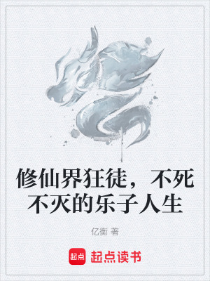 修仙界狂徒，不死不滅的樂子人生