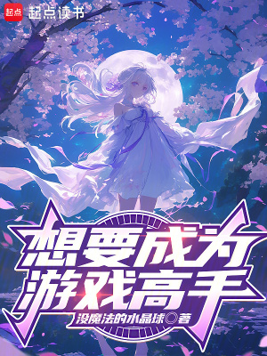 想要成為遊戲高手