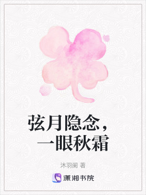 弦月隱念，一眼秋霜