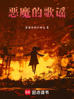惡魔的歌謠