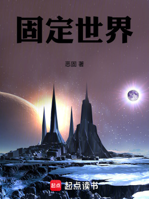固定世界