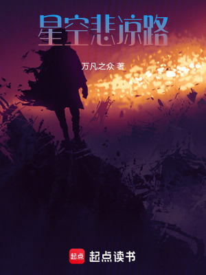 星空悲涼路