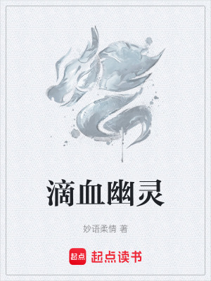 滴血幽靈