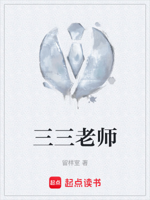 三三老師