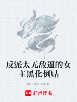反派太無敵逼的女主黑化倒貼