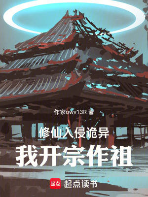修仙入侵詭異，我開宗作祖