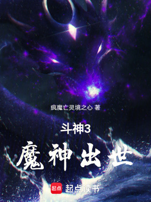 鬥神3魔神出世