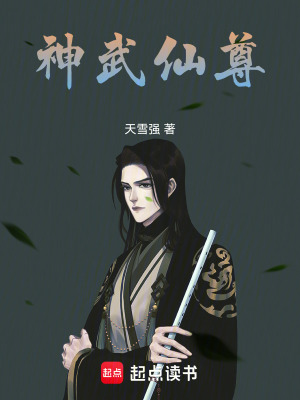 神武仙尊
