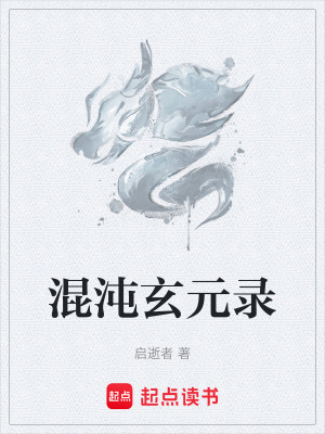 混沌玄元錄