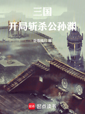 三國：開局斬殺公孫淵