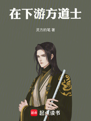 在下遊方道士