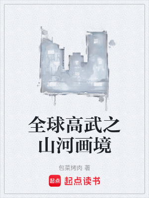 全球高武之山河畫境