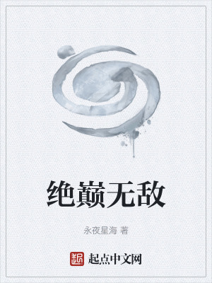 絕巔無敵