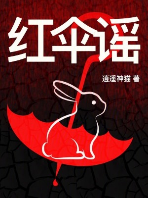 紅傘謠