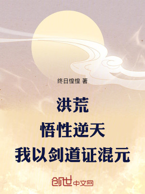 洪荒：悟性逆天，我以劍道證混元