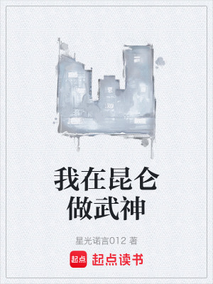 我在昆侖做武神