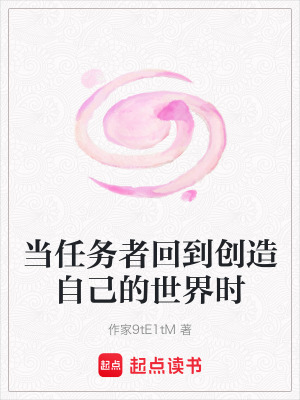 當任務者回到創造自己的世界時