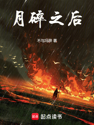 月碎之後