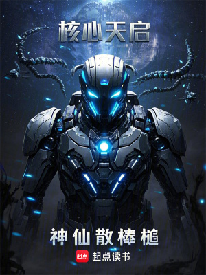 核心天啟