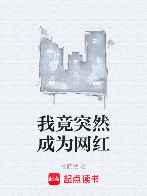我竟突然成為網紅