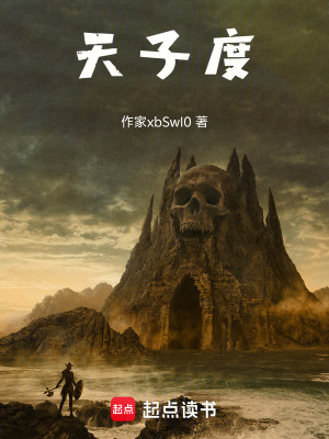 天子度