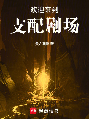 歡迎來到：支配劇場