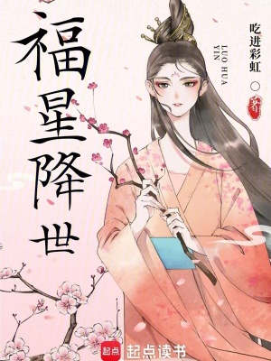 福星降世