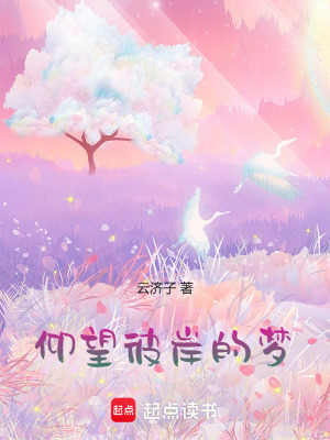 仰望彼岸的夢