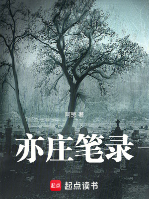 亦莊筆錄