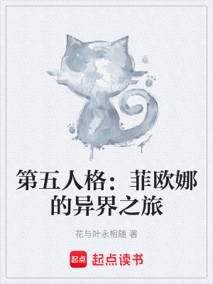 第五人格：菲歐娜的異界之旅