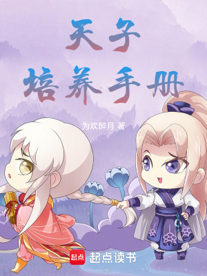 天子培養手冊
