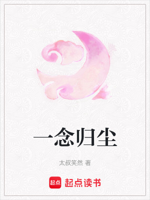一念歸塵