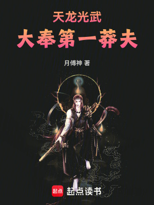 天龍光武，大奉第一莽夫