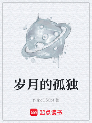 歲月的孤獨