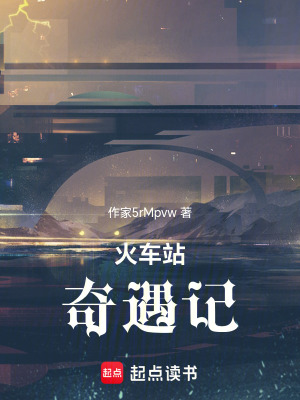 火車站奇遇記