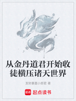從金丹道君開始收徒橫壓諸天世界