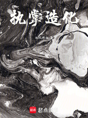 執掌造化